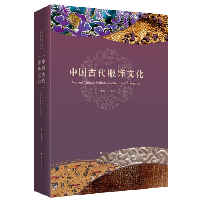 中国博物馆展览系列丛书:中国古代服饰文化 9787569934199 国博出品 古代服饰文化 服饰演变历程 9787569934199