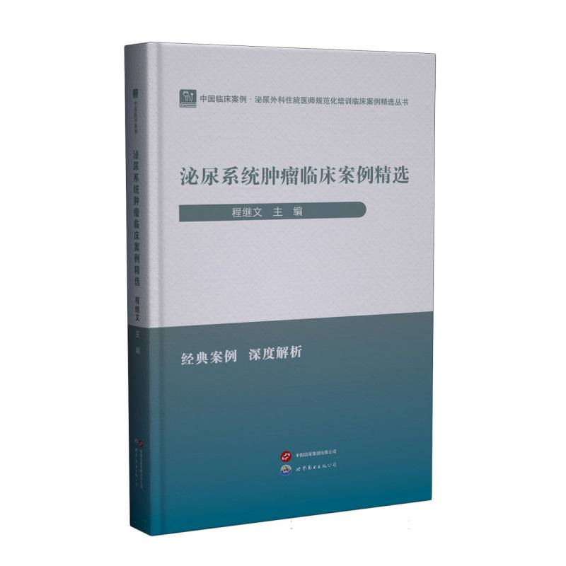 中国临床案例·泌尿系统肿瘤临床案例精选 泌尿外科医生临床诊疗参考书籍 案例解析 解决临床难题 ISBN9787523219935