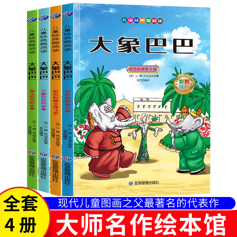 大象巴巴 经典童话绘本故事 全彩精美插图版 子读启蒙书 儿童睡前故事书 提升想象力能力 经典童话书籍9787572914973