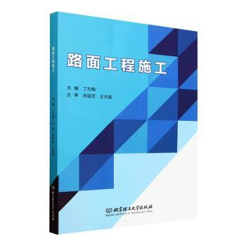 路面工程施工 新手入门 道路施工 市政工程 施工规范 实操指南 质量控制 安全手册 经典案例 施工工艺9787576330786