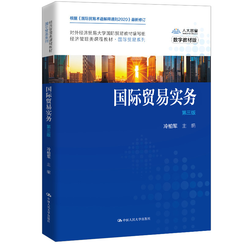 正版包邮 国际贸易实务 第3版 数字教材版 冷柏军 9787300282305 中国人民大学出版社