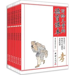 正版包邮 写给儿童的德育课本 蒙正童书馆 著;谦德文化出品 9787512640610 团结出版社