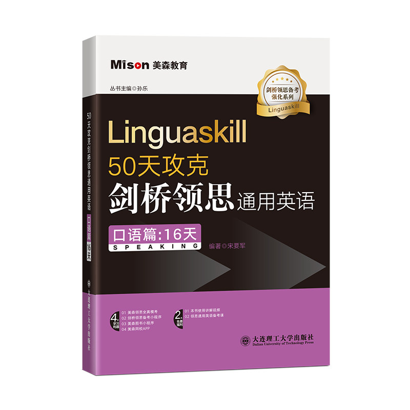 正版包邮 50天攻克剑桥领思通用英语(口语篇:16天) 编者:宋要军|责编:李玉霞//孙扬|总主编:孙乐 9787568546577 大连理工大学