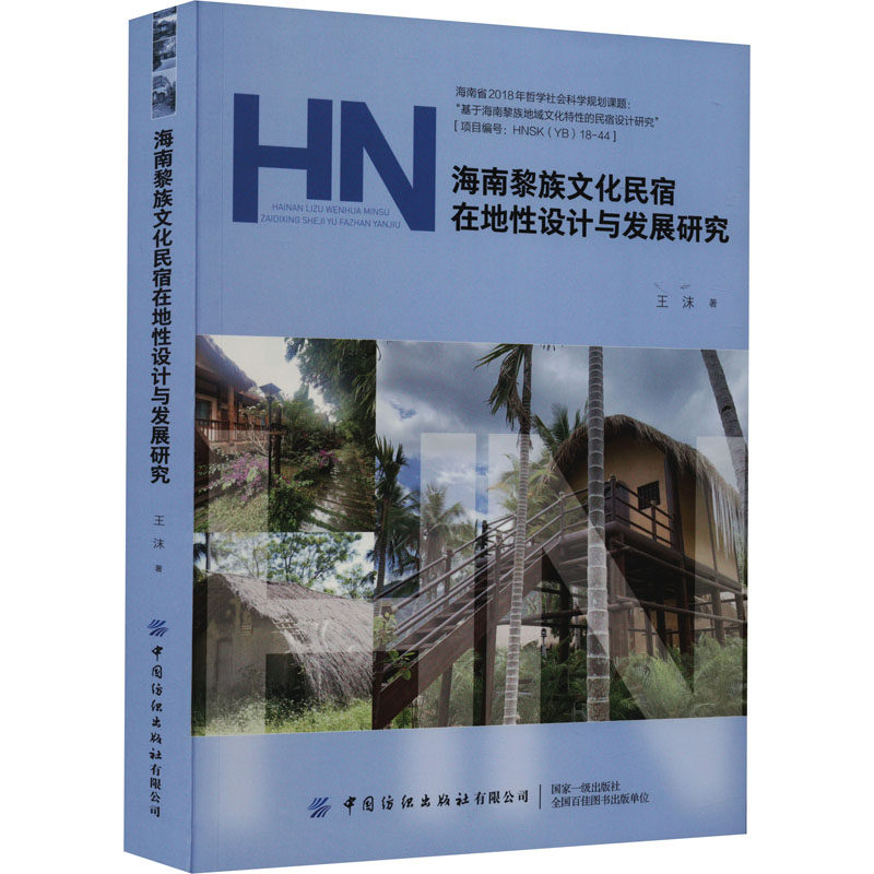 海南黎族文化民宿在地设计与发展研究 在地设计 黎族文化研究 文化融合创新 民宿运营指南9787522903866