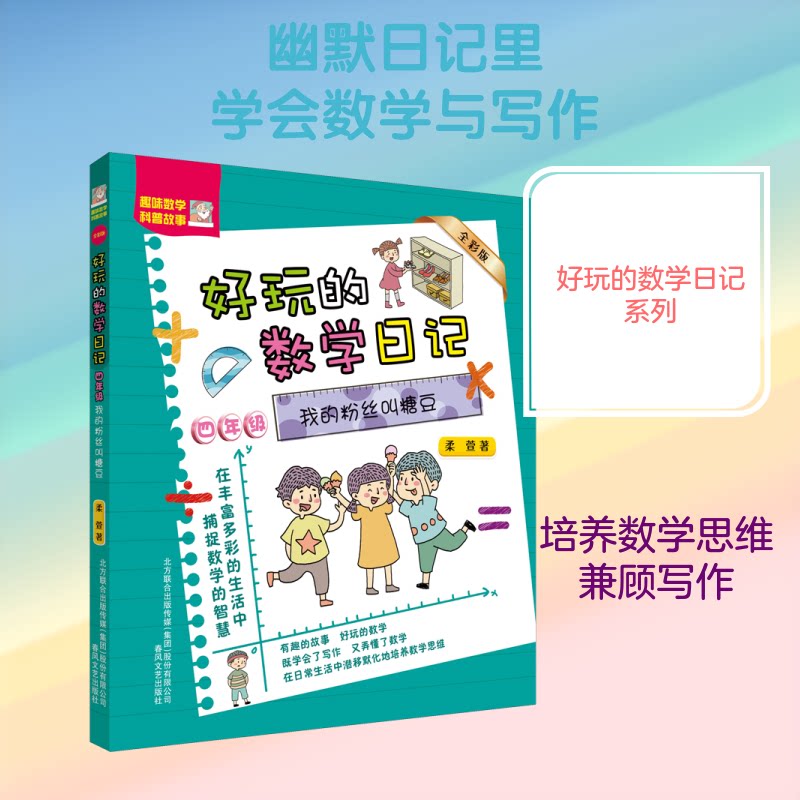 好玩的数学日记 4年级 我的粉丝叫糖豆 全彩版 四年级数学日记 全彩版数学书 趣味数学 糖豆粉丝互动 9787531357278