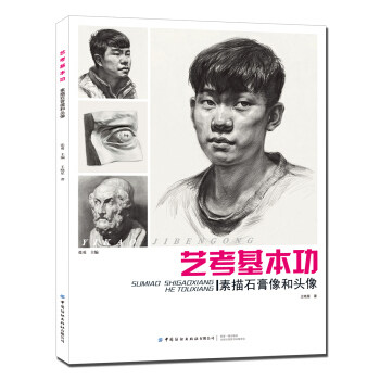 艺考基本功:素描石膏像和头像 艺考素描基础 石膏像技法详解 头像写生步骤 美术生入门教程 素描技巧提升 9787518066506