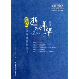 王婧主编 社 中英对照 回忆篇 追忆逝水年华 9787561171912 正版 大连理工大学出版 新书