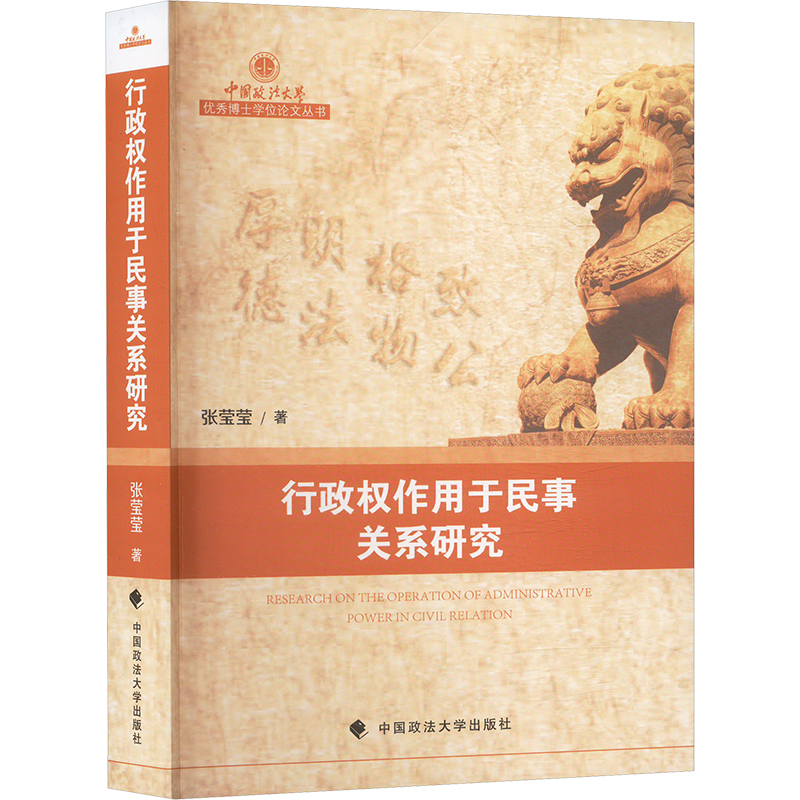 正版包邮 行政权作用于民事关系研究 张莹莹 9787576419672 中国政法大学出版社