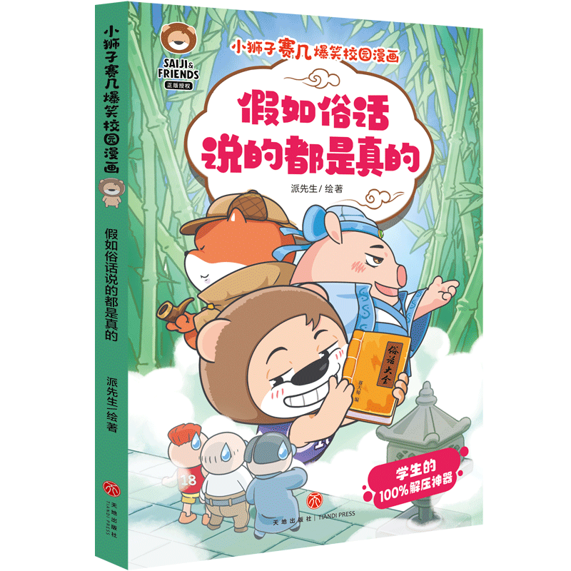 假如俗话说的都是真的/小狮子赛几爆笑校园漫画 爆笑解压 校园漫画 趣味知识 经典案例 提升认知9787545535914