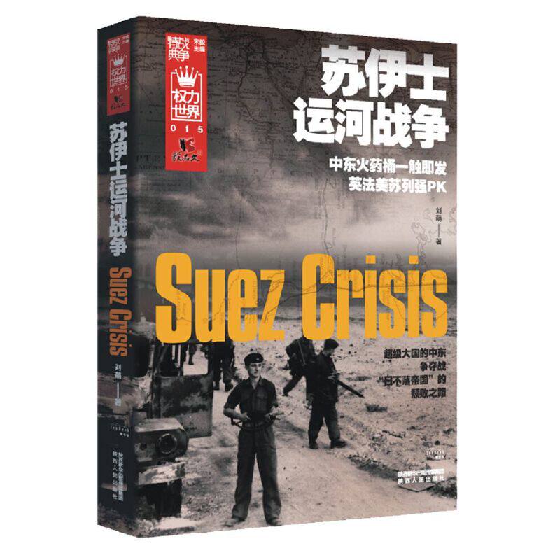 正版包邮 苏伊士运河战争 刘萌 9787224132182 陕西人民出版社