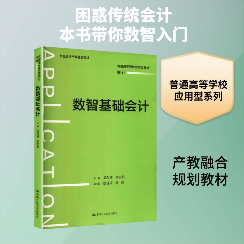 数智基础会计（普通高等学校应用型教材·会） 智基础会计 应用型教材 会计入门 实操案例 数字技术 教学资源 9787300347134