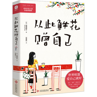 正版包邮 从此鲜花赠自己 (韩)跳舞蜗牛 9787514240696 文化发展出版社