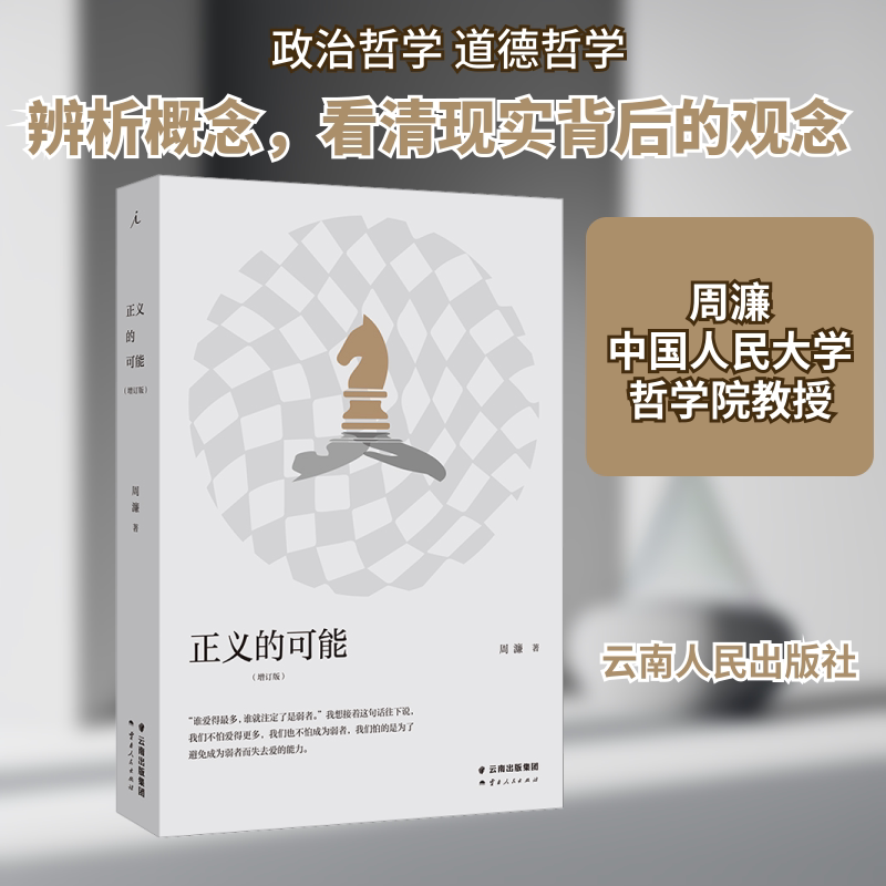 正版包邮 正义的可能(增订版) 周濂 著 9787222219991 云南人民出版社