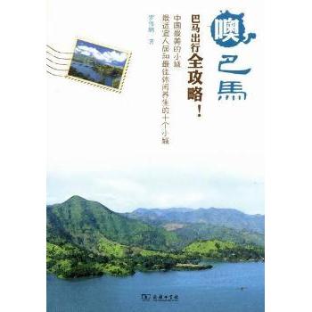 正版包邮 噢，巴马 罗伟鹏著 9787100085847 商务印书馆