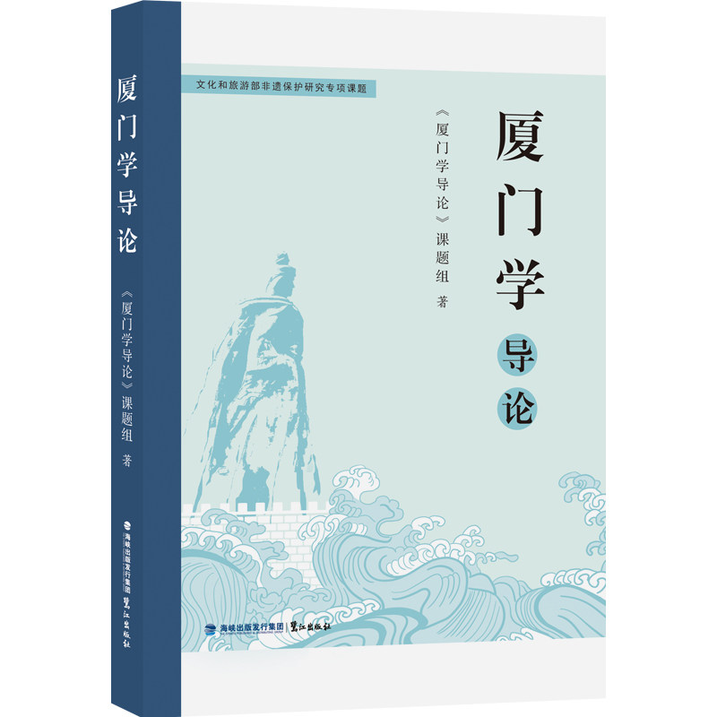 厦门学导论 厦门文化 旅游攻略 历史底蕴 城市发展 人文风情 实用指南 深度解析 经典案例 生活美学 经济分析9787545920031