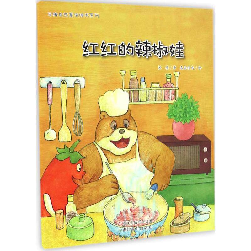 红红的辣椒娃 儿童成长故事 精美插画设计 子读绘本 童年趣味回忆 情商启蒙教育 格培养读物 生动语言表达 9787553645391