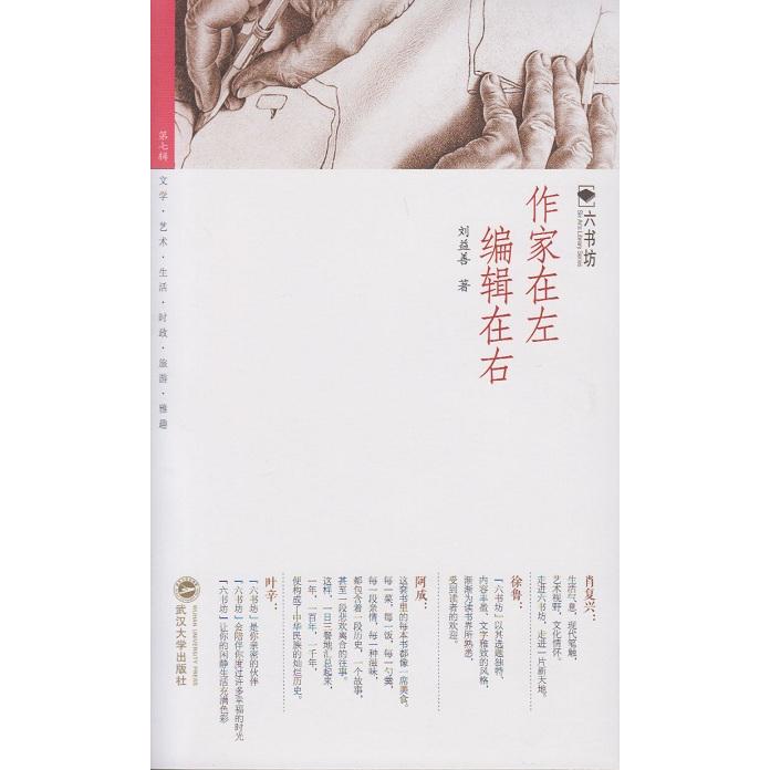 作家在左 编辑在右 写作技巧 编辑经验 出版流程 创作故事 文学创作 写作心得 出版指南 作者编辑对话 9787307143661