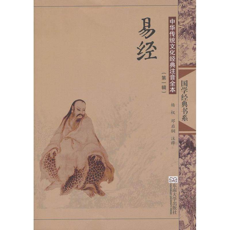 正版包邮 易经(第2版)/中华传统文化经典注音全本(辑)/杨权.邓启铜注释 杨权,邓启铜 注释 著 9787564142612 东南大学出版社