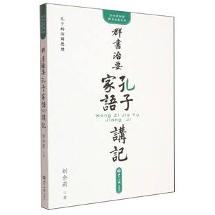 包邮 9787501266128 群书治要·孔子家语 刘余莉 世界知识 讲记 正版