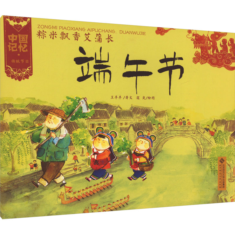 正版包邮 粽米飘香艾蒲长 端午节 王早早 著 寇岚 绘 9787303133666 北京师范大学出版社