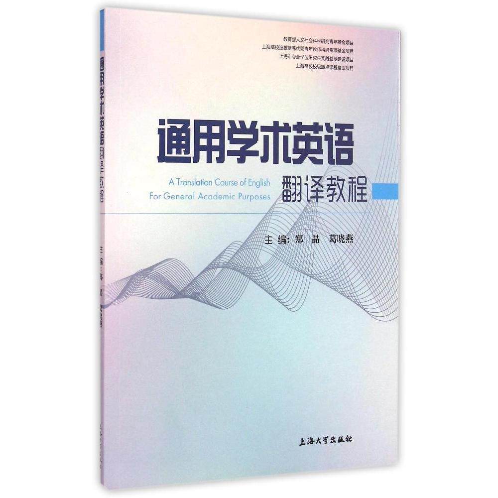 通用学术英语翻译教程 学术翻译技巧 专业术语解析 翻译案例解析 教材内容全面 提升学术能力 翻译实例丰富 9787567115453