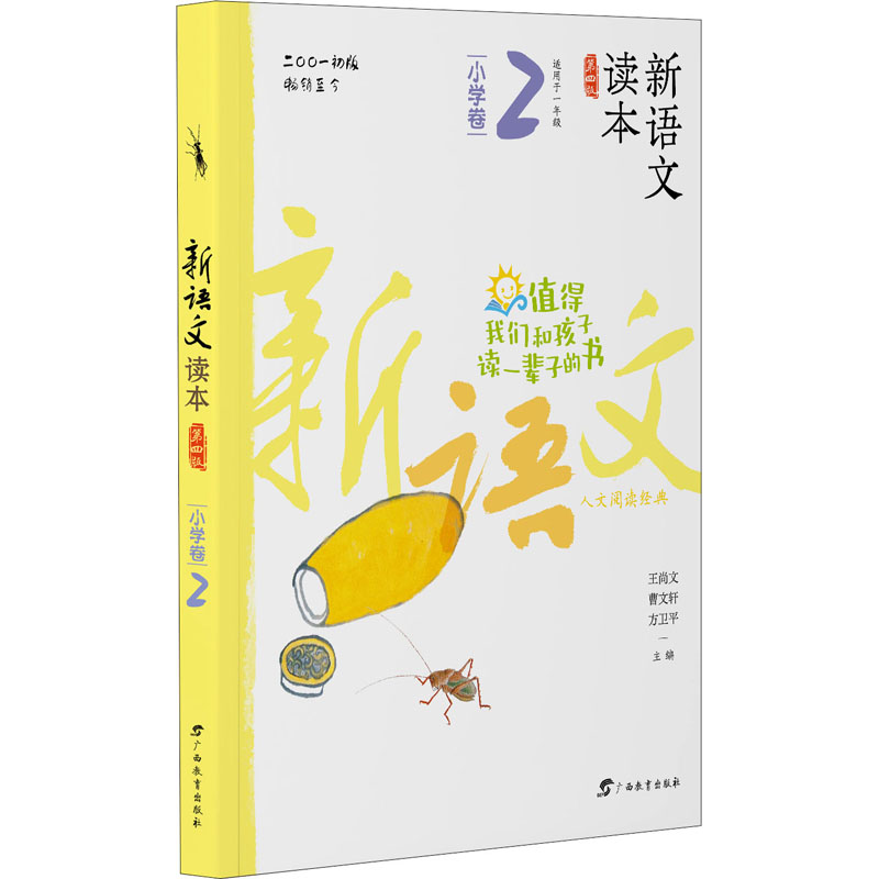 新语文读本 小学卷 2 第4版 小学卷2 第4版 语文读本 阅读拓展 写作指导 语文素养 教育专家 经典教材 9787543582668