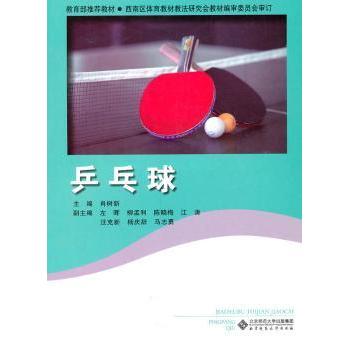乒乓球 青少年适用教程 专业技巧解析 实战训练指南 全彩图解手册 教练指导 经典赛事回顾9787303110742
