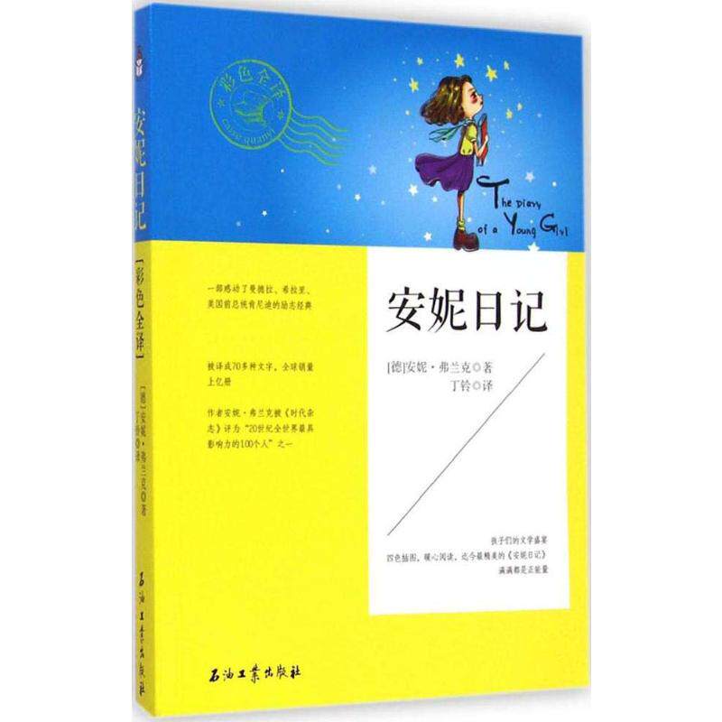 正版包邮 安妮日记 (德)安妮·弗兰克(Anne Frank) 著;丁铃 译 著作 9787518304608 石油工业出版社