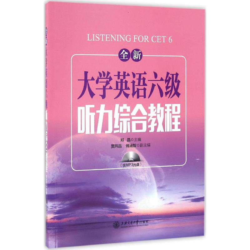 全新大学英语六级听力综合教程 大学英语六级 听力专项训练 真题解析 高频词汇 模拟试题 题型分析 高分策略 9787313151513
