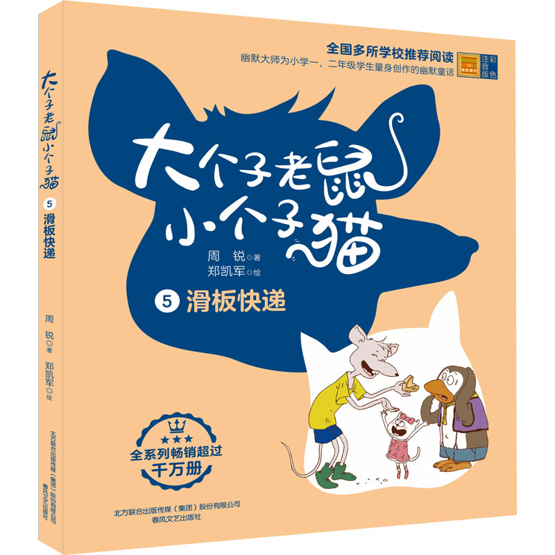 正版包邮 大个子老鼠小个子猫 滑板快递 彩色注音版 周锐 著 9787531360650 春风文艺出版社