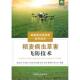 高素质农民培育系列读本 陈国奇 著 正版 中国农业出版 稻麦病虫草害飞防技术 9787109271531 社有限公司 包邮