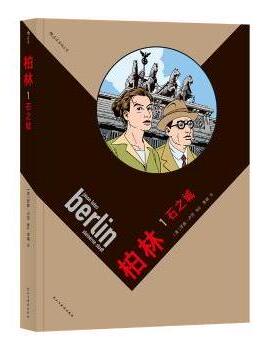 正版包邮 柏林:1:1:石之城:Steinerne stadt (美)贾森·卢茨著 9787513920506 民主与建设出版社有限责任公司