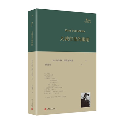 正版包邮 大城市里的眼睛(巴别塔诗典系列-精装本) (德)库尔特·图霍尔斯基|责编:卜艳冰//何炜宏//郭良忠|译者:蔡鸿君