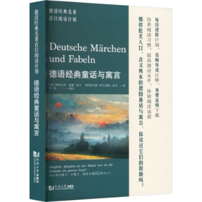 德语经典名著百日阅读计划德语经典童话与寓言 德语经典名著 百日阅读计划 德语童话寓言 经典童话启蒙 德语入门9787576506853