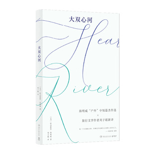 正版包邮 大双心河 （美）欧内斯特·海明威 9787572621949 湖南文艺