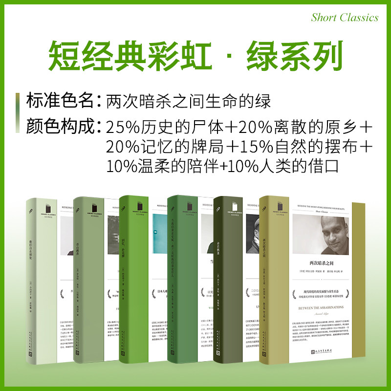 正版包邮 短经典·绿系列：两次暗杀之间（共6册） 阿拉文德·阿迪加等 9787020179695 人民文学