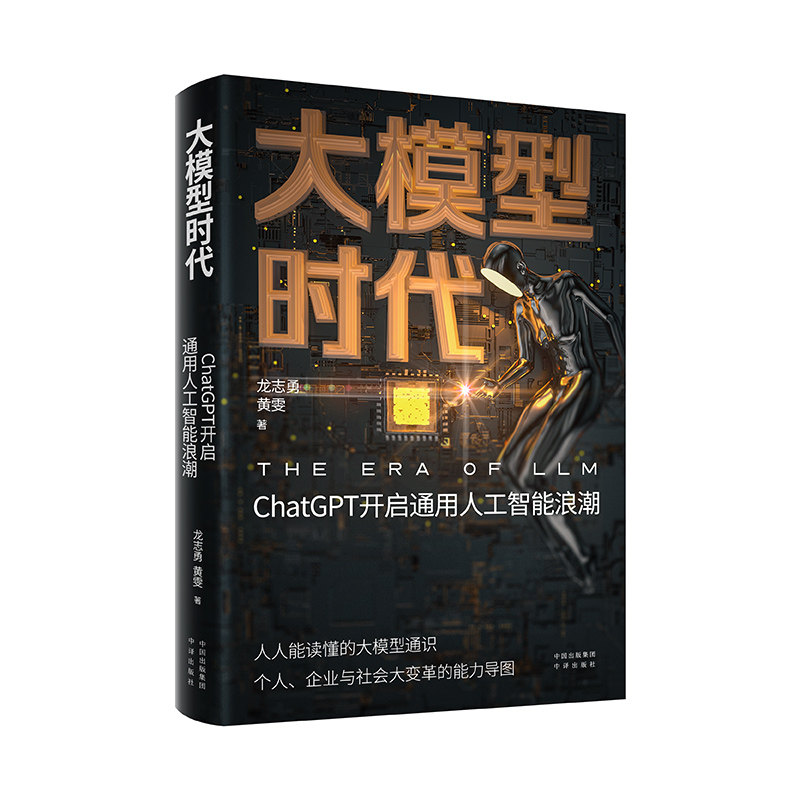 正版包邮 大模型时代 龙志勇黄雯 9787500173953 中译出版社
