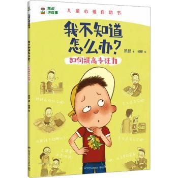 如何提高专注力 专注力提升方法 训练技巧 职场学生适用 克服分心问题 实用技巧分享 时间管理策略9787556273669