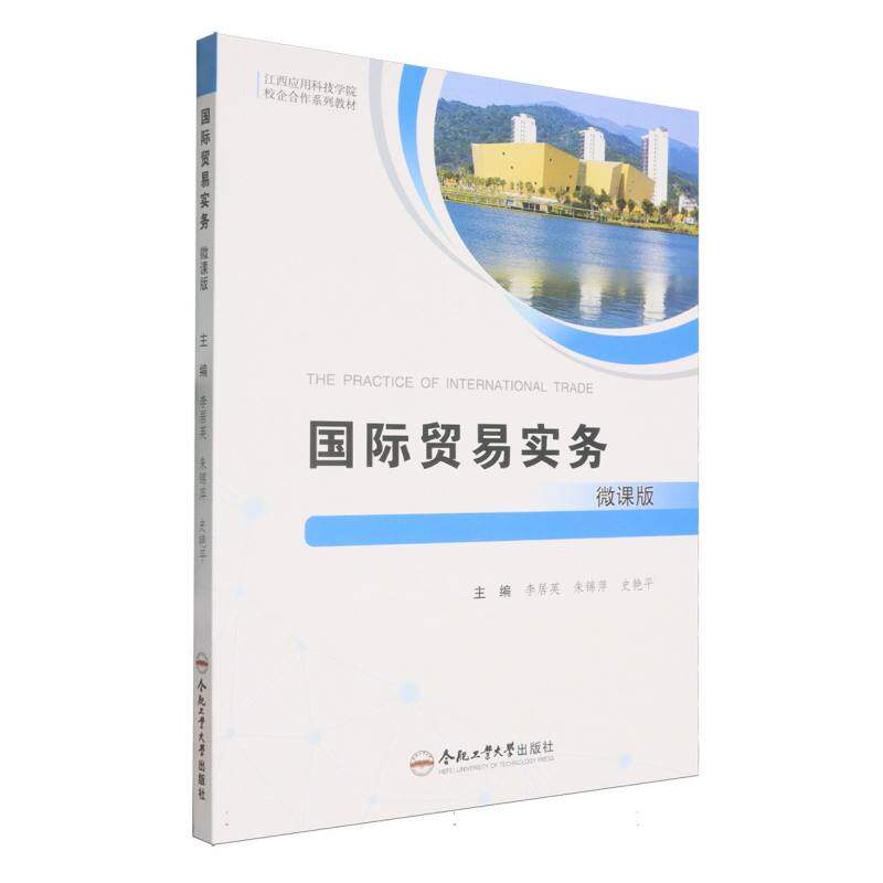 国际贸易实务 外贸从业者专用 进出口流程详解 单操作案例 法律风险规避 9787565066948