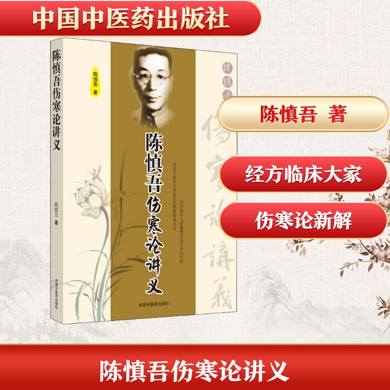 陈慎吾伤寒论讲义 陈慎吾讲义 伤寒论经典解读 中医临床实践 理论精华解析 专业中医教材 系统讲解伤寒 9787802314726