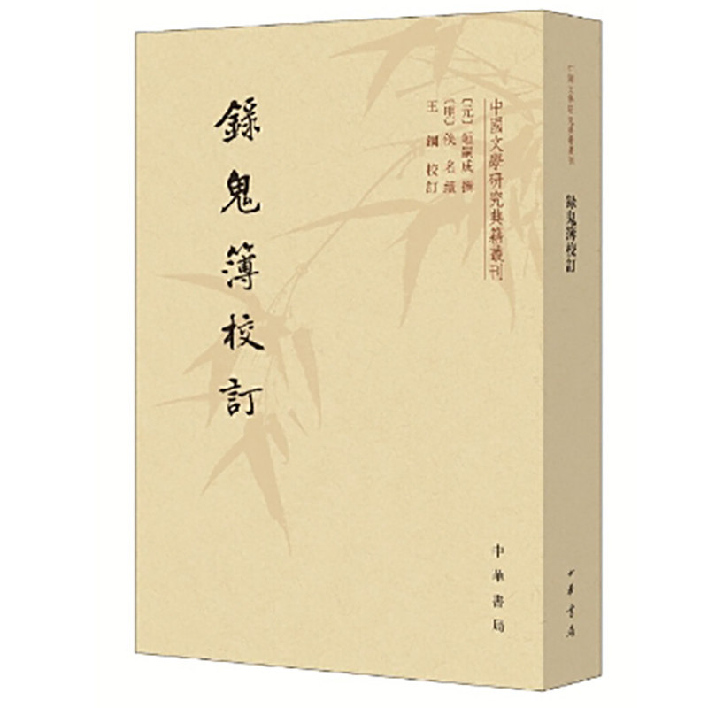 录鬼簿校订--中国文学研究典籍丛刊 新版 新版 录鬼簿校订--中国文学研 新版 戏曲入门 学术经典9787101152487