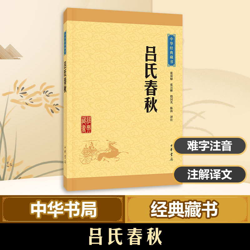 正版包邮 吕氏春秋 张双棣,张万彬,殷国光 等 译注 著 9787101114614 中华书局