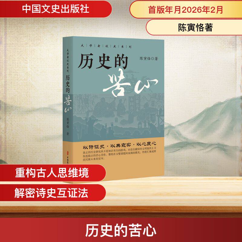 正版包邮 历史的苦心 陈寅恪著 著 9787520555500 中国文史出版社
