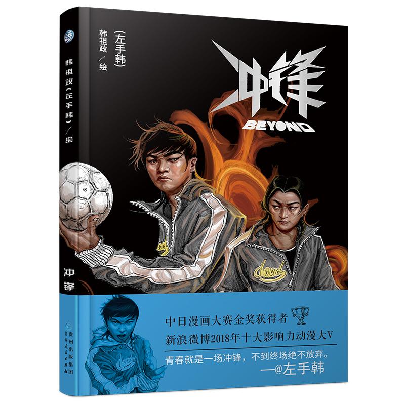 正版包邮 冲锋 韩祖政 (左手韩) 绘 9787221147257 贵州人民出版社