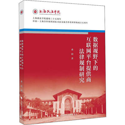 正版新书 数据视野下的互联网平台提供商法律规制研究 曹阳著 9787562092827 中国政法大学出版社