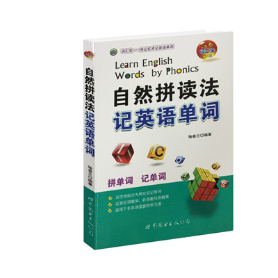 自然拼读法记英语单词 自然拼读法 记单词 零基础适用 发音规则 单词记忆技巧 小学生英语 中学英语 自学教材 9787510047947