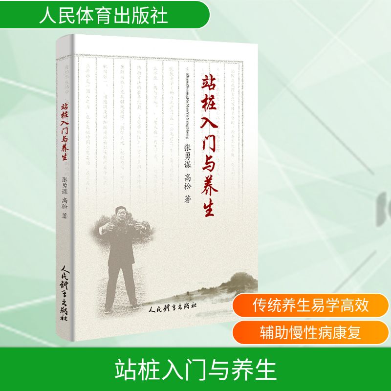 站桩入门与养生 站桩入门教程 传统养生方法 强身健体 改善体质 调理身体 零基础 健养指南 日常养生技巧 9787500955566