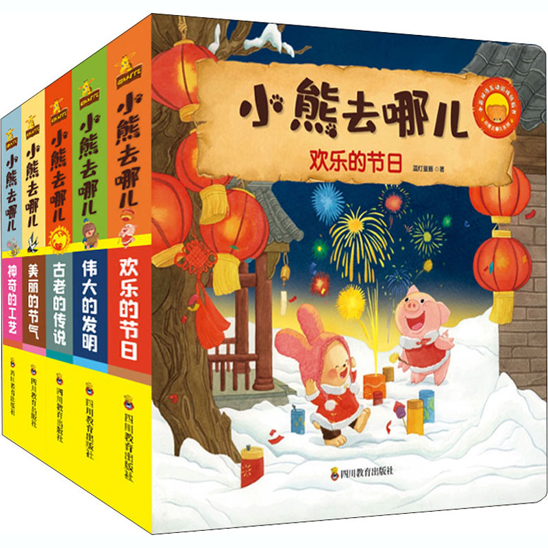 正版包邮 小熊去哪儿 第2辑(全5册) 蓝灯童画 9787540875022 四川教育出版社