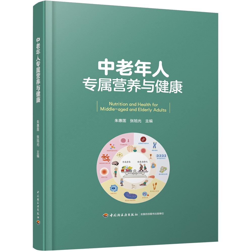 中老年人专属营养与健康 老年健康 营养搭配 科学饮食 日常护理 免疫力提升防衰指南 实用技巧9787518453979