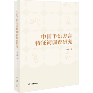 正版包邮 中国手语方言特征词调查研究 衣玉敏 9787532659586 上海辞书出版社